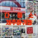다이소제주하귀점