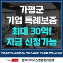 가평군 기업 특례보증 최대 30억! 지금신청가능