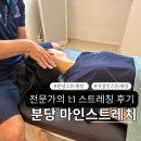 스트레칭 | 분당스트레칭 체험기! 마인스트레칭 1:1 패시브 스트레칭 솔직 후기