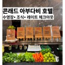 바오고스 | 아부다비 호첼 추천! 콘래드 아부다비 호텔 후기 조식, 수영장, 레이트체크아웃