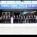 연세대학교 미래캠퍼스 이미지