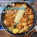 인천 청천동 맛집 홍춘천 인천청천1점 치즈닭갈비 후기