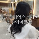 (주)영수 | 박승철헤어 연수이마트점/ 촉촉수분컷 레이어드컷 후기 by영수디자이너