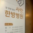 사랑한방병원(센트럴파이온) | [송탄한의원] 송탄출장소 근처 사랑한방병원 진찰후기