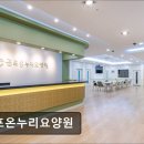 군포온누리요양원 | [의왕 요양원/추천/후기/가격] 군포온누리요양원 의왕 요양원 군포온누리요양원, 24시간 안전한 보호 제공