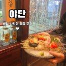 세 | 부산 센텀 술집 야단 2인 모리와세 솔직후기