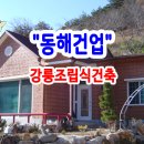 동해건업