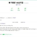 봉구통닭 - 강동구 올림픽로70길 43 | 봉구통닭