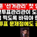 한동훈, 선관위에 투표관리관 도장 직접 날인 수용 촉구/與대표로는 첫 언급 이미지