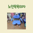 서전주가구 | 노인목욕의자 전주 복주용구 사용 후기