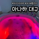 대구 다이어트 체형관리 아나하 대구점 누워서 편하게 하는 체중 감량