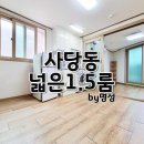 사당역부동산중개사무소 | [사당동/사당역] 원룸 월세방 학생 손님 직접 계약한 후기를 작성해보겠습니다