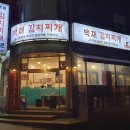 백채김치찌개 낙성대점 이미지