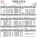 새찬송가 45장 - 거룩한 주의 날 (듣기/ 가사/ 악보/ mp3) 이미지