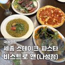 41190-01-07-121 | 세종 나성동 맛집 비스트로 앤 나성점, 파스타 스테이크 브런치 추천