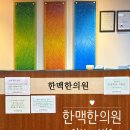 약수한의원 | 서울 약수역 약침 : 한맥한의원 주차 예약