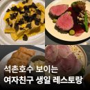 잠실데이트 석촌호수데이트 잠실기념일 분위기 좋은 맛집 세이버릿 Savorite