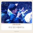 오산동 라스플로레스 | 화성 동탄 아이와 갈만한 어린이 공연 버블매직쇼 후기