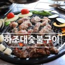 하조대 숯불구이