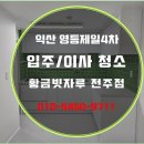 영등제일4차아파트 | 익산영등제일4차아파트청소 익산이사청소 익산입주청소 후회없는 선택!