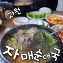 자매순대 | [과천] 결혼까지 이어준 [자매순대국] 후기