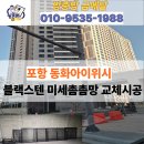 동화아이위시1차아파트 경로당 | 포항 방충망 교체 동화아이위시 미세촘촘망 교체시공
