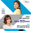 송년콘서트 <이번엔 연천이어라> 이미지