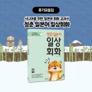 🧏‍♂️시니어를 위한 일본어 회화 교과서 『청춘 일본어 일상회화』