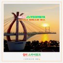 설리 | 남해 설리스카이워크 하늘그네 후기와 일몰, 새해 일출은?