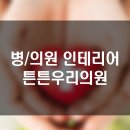 튼튼우리의원 네이버블로그