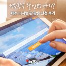 제주관광공사 제주 웰컴센터 | 제주 디지털 관광증 신청, 제주항공 할인코드까지? 직접 정리해본 꿀팁