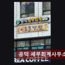 종합소득세 환급 공덕 세무회계사무소 믿고 맡기기 좋은 세무 전문가