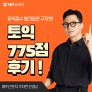 775 | 해커스어학원 강남 토익 775점 후기! 할인 쿠폰으로 수강하는 방법