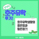 행복나눔에듀케이션 | 리얼한 호주 유학 후기! 호주 유학 생활의 힘든 점과 좋은 점