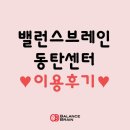밸런스브레인 동탄센터 이용후기♥(신경심리 인지발달 근육틱 음성틱 감각틱 감각통합 특수체육 심리...