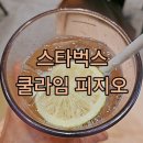 미르메디칼 | 스타벅스 여름 음료 최강자 쿨라임 피지오 메뉴(가격, 칼로리, 맛, 당류)