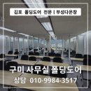 김포 폴딩도어 전문 부성다온창 ㅣ 구미 폴딩도어 회의실 공간분리 시공 후기