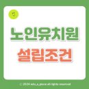 노인유치원 설립조건, 온라인으로 1년 만에 갖춘 꿀정보