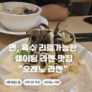 월드면 | 잠실 롯데월드몰 오레노 라멘 방문 후기 면 육수 공기밥 다 무료 리필가능한 라멘 맛집 내돈내산...
