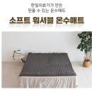 효도의료기 | 한일의료기 2026년형 저소음모터 세탁가능 극세사 온수매트 사용 후기