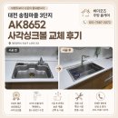 씨유대전송림4단지점 | 브랜드보다 시공이 중요합니다 대전 송림마을 3단지 AK8652 사각싱크볼 교체 후기