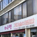 김가네 전통가마솥 수제누룽지 | 하숙영가마솥비빔밥 | 전주 비빔밥 맛집 | 중앙동