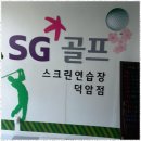 청라에스지스크린골프 | 대전골프스크린연습장 여유롭고 편안한 골프연습, 에스지골프스크린연습장 후기