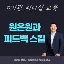 동탄복지관 리더 대상 팀장 리더십 교육, 원온원과 피드백 스킬 강의 (강사 : 유경철) 리더의 말 한마디...