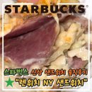 삼실 | [리뷰] 스벅 NEW 신상! 따끈따끈한 렌위치 NY 샌드위치 솔직 리뷰