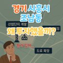 신성장 기업혁신 공공지원 허브 조성사업 | '경기 시흥시 조남동'왜 투자했을까?(뭔가 있어...)