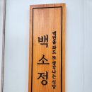 백소정등촌역점 이미지