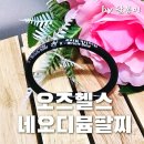 오즈바이오 | 업그레이드 된 원적외선팔찌 오즈헬스 네오디뮴팔찌