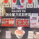 진남농장 | 여수 가볼만한곳 이순신광장 맛집 여수딸기모찌 본점