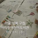 그림책 강사 출강 후기 | 서울 성북 아리랑 어린이 도서관